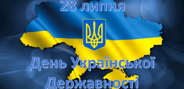 День Української Державності