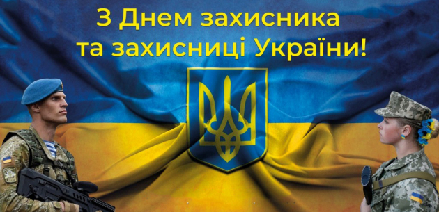 Вітаємо із Днем Захисників і Захисниць України, Ви наші герої!!! 