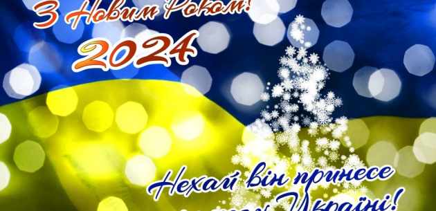 Вітаємо з Новим 2024 роком!!!
