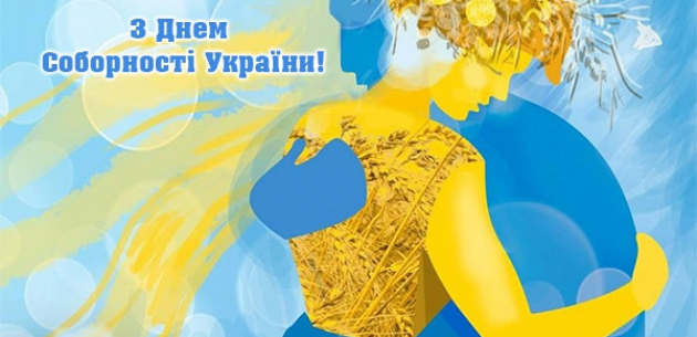День Соборності України 2024!